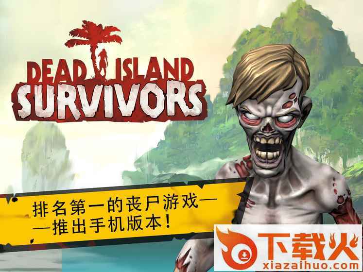 Dead Island: Survivors(死亡岛幸存者中文版)截图1