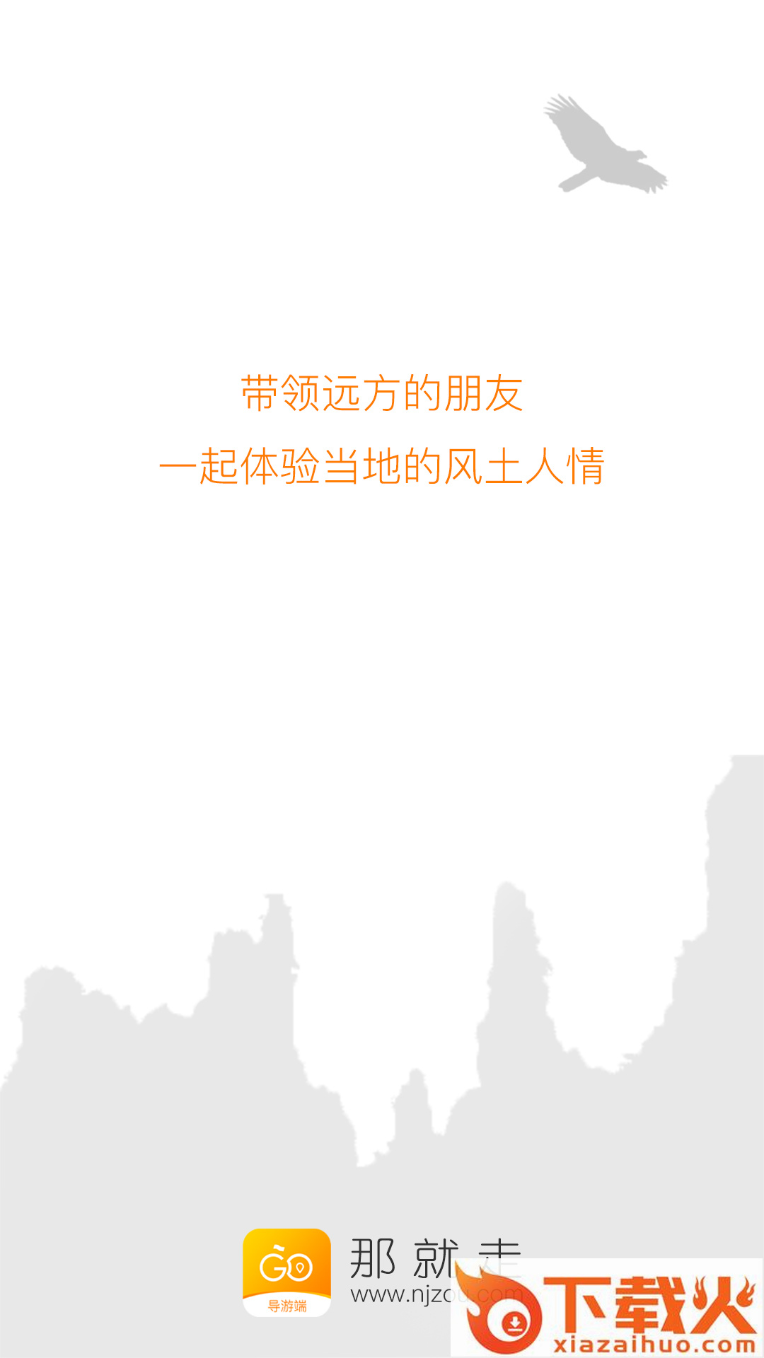 那就走导游端截图1
