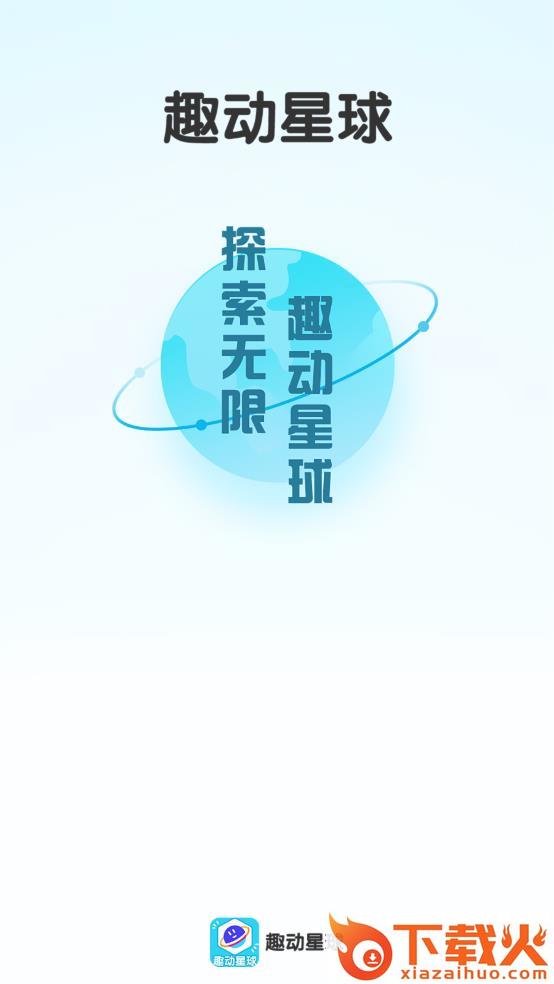 趣动星球截图1