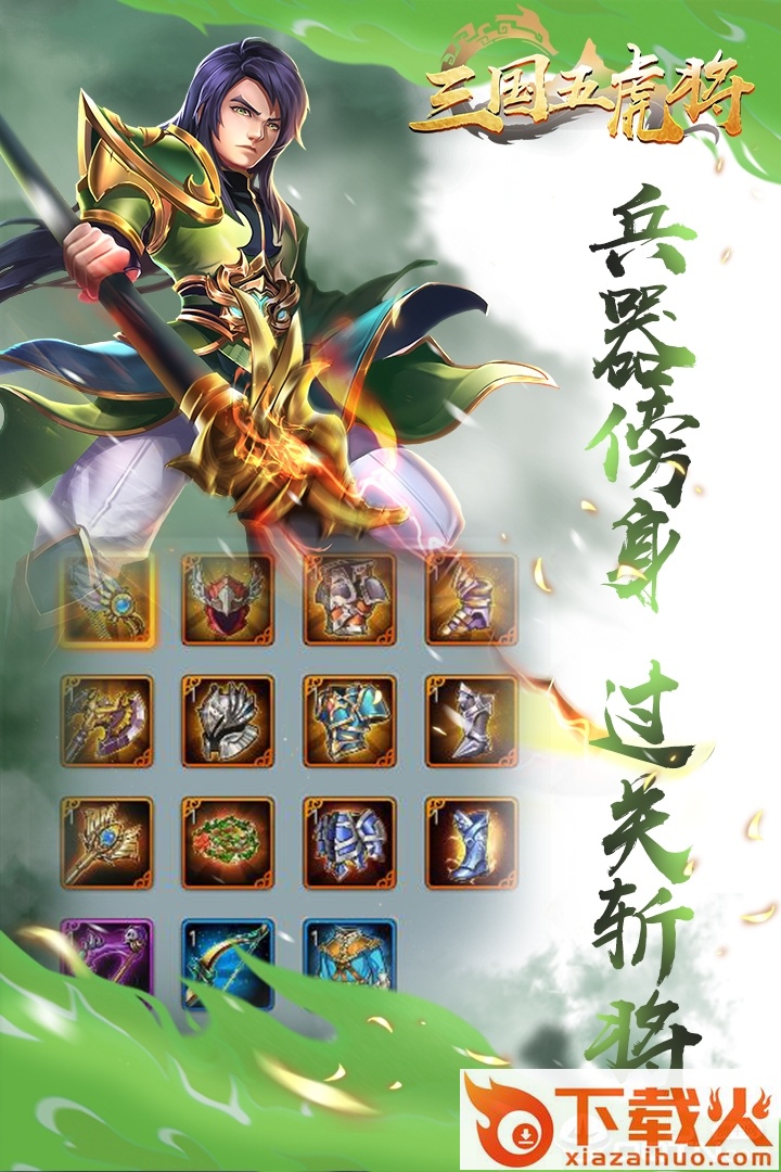 三国五虎将应用宝版截图1
