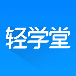 轻学堂手机版下载-轻学堂appv4.2.1 安卓版