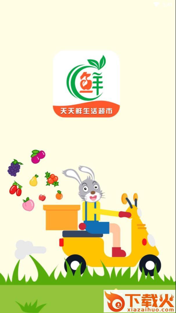 天天鲜生活超市app截图1