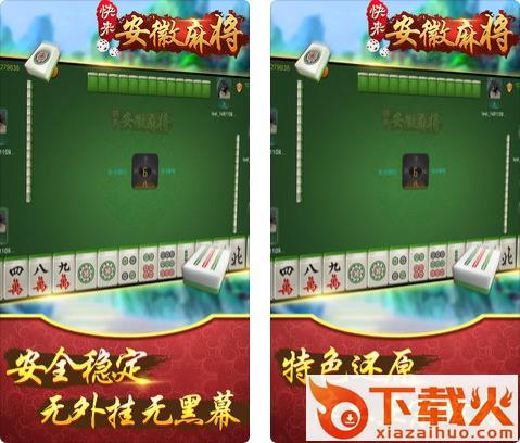 快来安徽麻将下载 v1.0 安卓版截图2