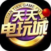 天天电玩城v2.13.6版本下载-天天电玩城v2.13.6 正式版
