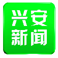 兴安新闻app v1.0 官方版