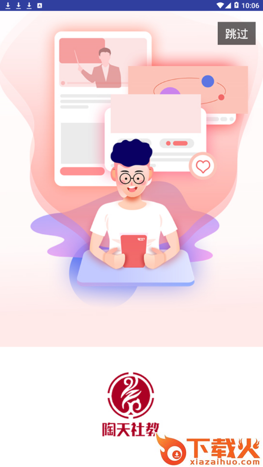 陶天社教app截图1