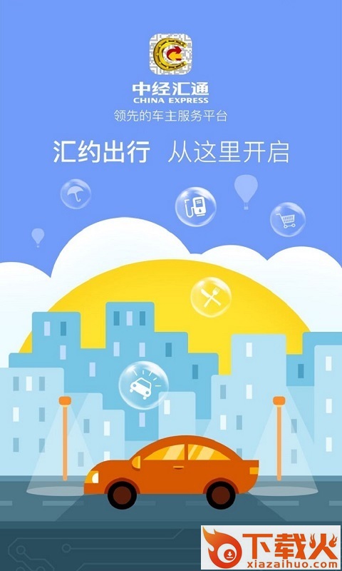 汇约出行截图1
