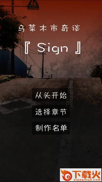 乌菜木市奇谭SIGN游戏截图1
