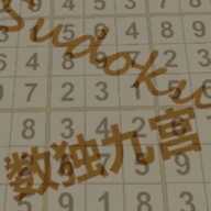 数独九宫游戏 v1.0 安卓版