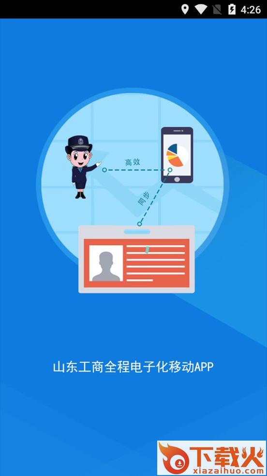 山东省工商全程电子化app截图1