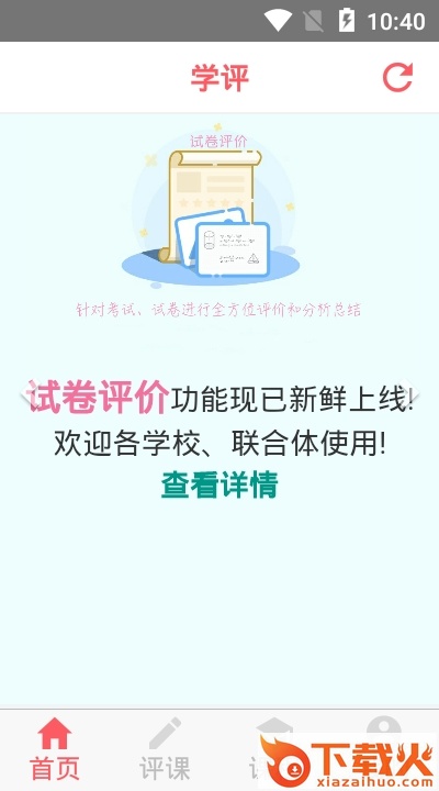 学评在线app截图1