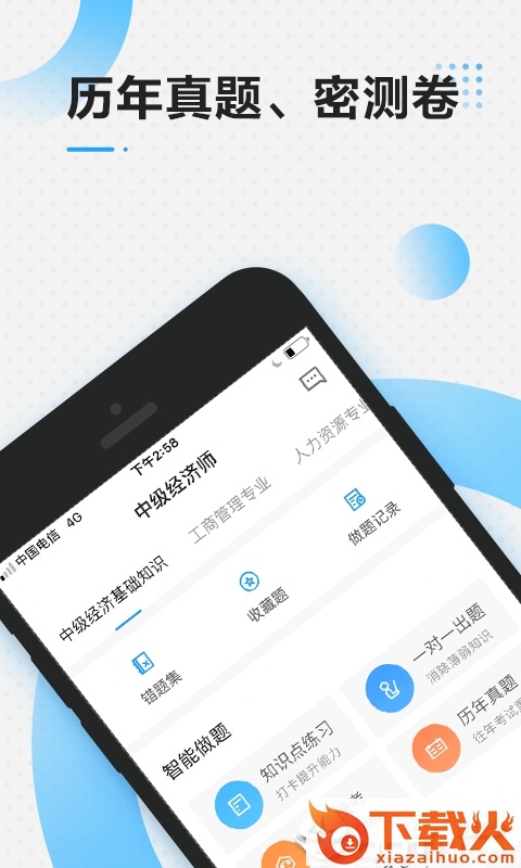 中级经济师乾题库截图1