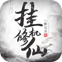 挂机修仙ios版 v1.0.1 iphone单机版 