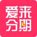 爱来分期安卓版下载-爱来分期购物appv1.0.0 手机版