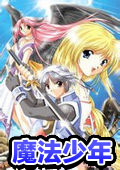 魔法少年单机游戏 硬盘安装版 