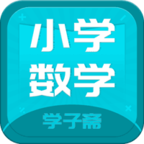 小学数学斋app下载-小学数学斋v1.0.20 安卓版