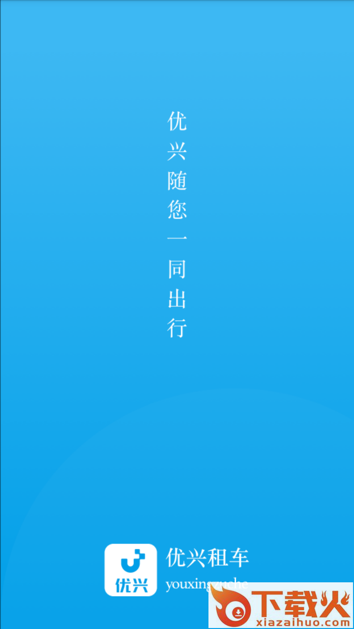 优兴租车截图1