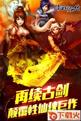 青云修仙传ios版