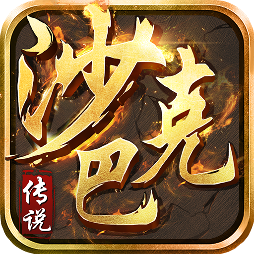 沙巴克传说 v1.0.100.10 安卓版 沙巴克传说 v1.0.100.10 安卓版