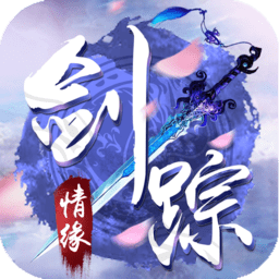 剑踪情缘苹果版 v1.0.6 iphone版 