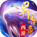 西游异兽录 v1.0 安卓版 西游异兽录 v1.0 安卓版