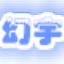 龙斗士幻宇辅助 v1.0 全能版 