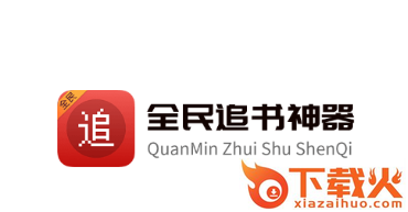 全民追书神器免费版app截图3