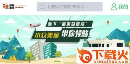 小众美途截图3