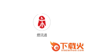 燃讯通截图3