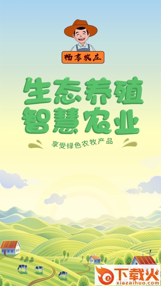 畅享农庄截图1