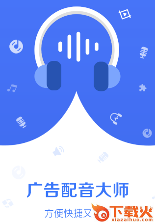广告配音师app截图3