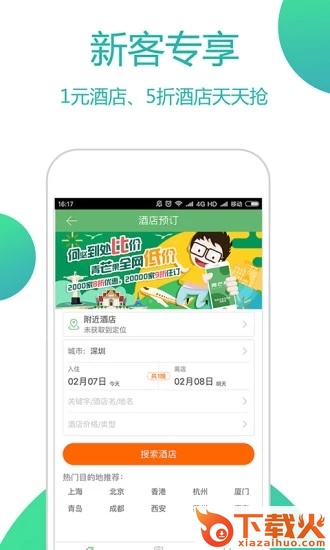 青芒果订酒店App截图1