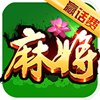 全民天天麻将赚200元游戏下载安装-全民天天麻将赢(领)现金v5.452 赢话费版