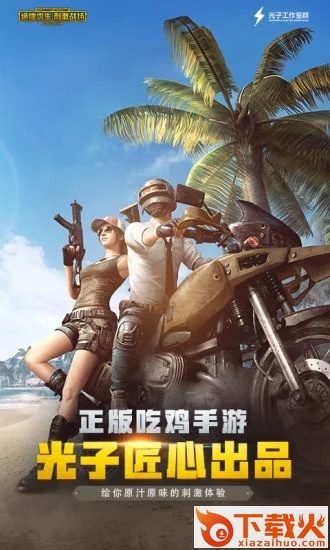 绝地求生刺激战场国际服2019最新版截图2