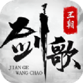 剑歌无双手游下载-剑歌无双v4.3.0 安卓版