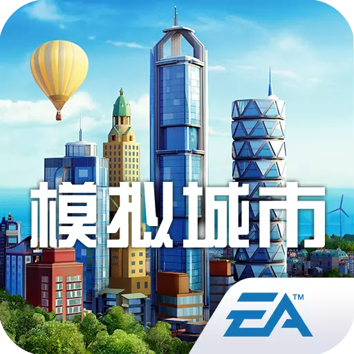 模拟城市我是市长应用宝版下载-模拟城市我是市长应用宝版本v0.31.20816.12774 安卓版