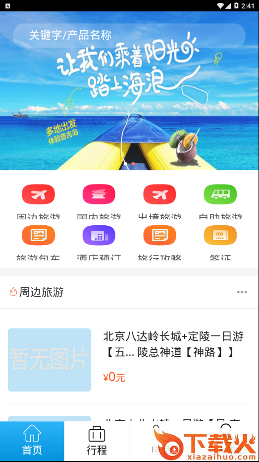 飞海亚旅游截图1