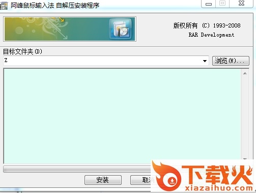 阿峰鼠标笔画输入法 v3.9 官方版 截图1