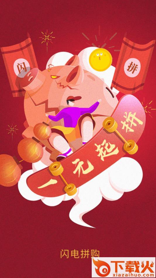 闪电拼购截图1