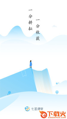 七圣课堂APP截图1