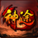 仙道神途手游 v2.20200709 安卓版