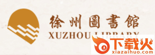 徐州图书馆截图3