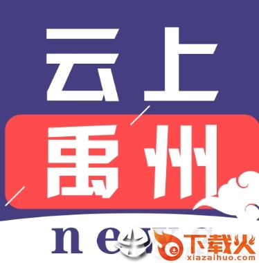 云上禹州app截图3