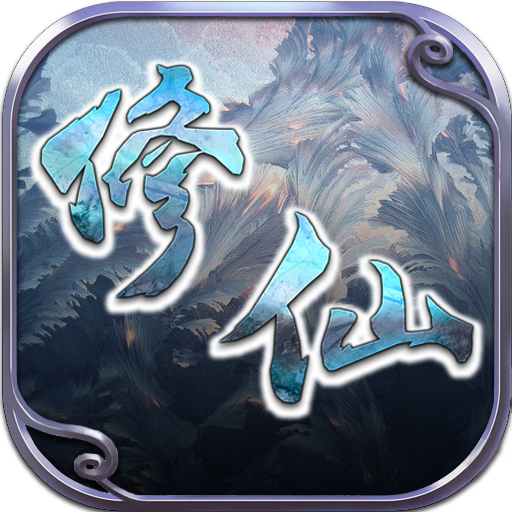 修仙Q传腾讯QQ微信登录版-修仙Q传腾讯版v1.0 安卓版