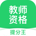 教师资格提分王app下载-教师资格提分王v2.5.0 最新版