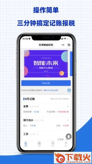 权�Z智能财税app截图1