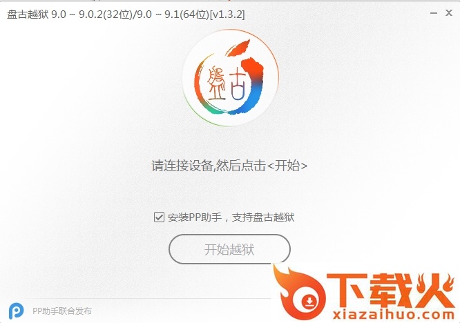 pp盘古越狱工具 v1.3.2 官方版 截图1
