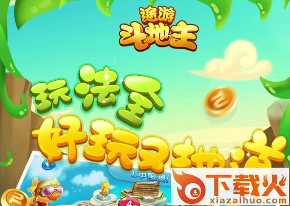 途游斗地主兑换码版截图3