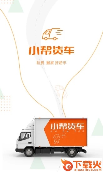 小帮货车app截图3