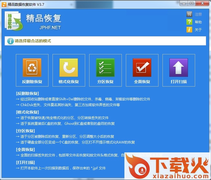 精品数据恢复软件 v3.7 官方安装版 截图1